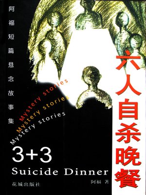 cover image of 六人自杀晚餐
